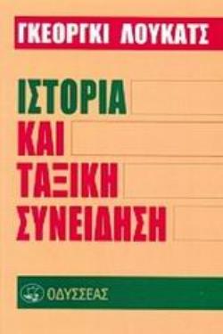 ΙΣΤΟΡΙΑ ΚΑΙ ΤΑΞΙΚΗ ΣΥΝΕΙΔΗΣΗ 3Η ΕΚΔΟΣΗ