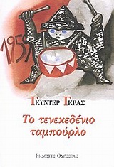 ΤΟ ΤΕΝΕΚΕΔΕΝΙΟ ΤΑΜΠΟΥΡΛΟ ΣΕΙΡΗΝΕΣ: ΛΟΓΟΤΕΧΝΙΚΗ ΣΕΙΡΑ