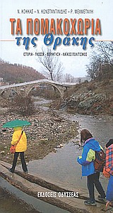 ΤΑ ΠΟΜΑΚΟΧΩΡΙΑ ΤΗΣ ΘΡΑΚΗΣ ΙΣΤΟΡΙΑ, ΓΛΩΣΣΑ, ΠΕΡΙΗΓΗΣΗ, ΛΑΪΚΟΣ ΠΟΛΙΤΙΣΜΟΣ