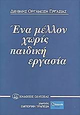 ΕΝΑ ΜΕΛΛΟΝ ΧΩΡΙΣ ΠΑΙΔΙΚΗ ΕΡΓΑΣΙΑ