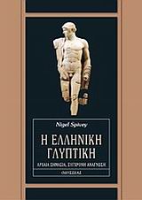 Η ΕΛΛΗΝΙΚΗ ΓΛΥΠΤΙΚΗ ΑΡΧΑΙΑ ΣΗΜΑΣΙΑ, ΣΥΓΧΡΟΝΗ ΑΝΑΓΝΩΣΗ