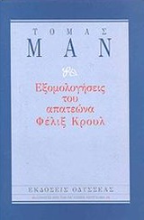 ΕΞΟΜΟΛΟΓΗΣΕΙΣ ΤΟΥ ΑΠΑΤΕΩΝΑ ΦΕΛΙΞ ΚΡΟΥΛ ΕΠΙΛΟΓΕΣ ΑΠΟ ΤΗΝ ΠΑΓΚΟΣΜΙΑ ΛΟΓΟΤΕΧΝΙΑ 3Η ΕΚΔΟΣΗ