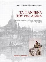 ΤΑ ΓΙΑΝΝΕΝΑ ΤΟΥ 19ΟΥ ΑΙΩΝΑ ΟΠΩΣ ΤΑ ΠΕΡΙΕΓΡΑΨΑΝ ΚΑΙ ΤΑ ΑΠΕΙΚΟΝΙΣΑΝ ΟΙ ΞΕΝΟΙ ΠΕΡΙΗΓΗΤΕΣ 2Η ΕΚΔΟΣΗ
