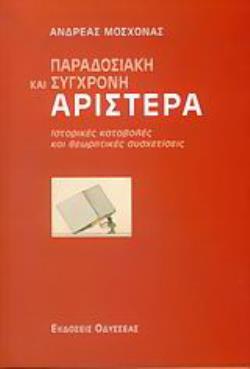 ΠΑΡΑΔΟΣΙΑΚΗ ΚΑΙ ΣΥΓΧΡΟΝΗ ΑΡΙΣΤΕΡΑ ΙΣΤΟΡΙΚΕΣ ΚΑΤΑΒΟΛΕΣ ΚΑΙ ΘΕΩΡΗΤΙΚΕΣ ΣΥΣΧΕΤΙΣΕΙΣ