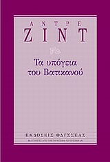 ΤΑ ΥΠΟΓΕΙΑ ΤΟΥ ΒΑΤΙΚΑΝΟΥ ΕΠΙΛΟΓΕΣ ΑΠΟ ΤΗΝ ΠΑΓΚΟΣΜΙΑ ΛΟΓΟΤΕΧΝΙΑ