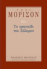 ΕΠΙΛΟΓΕΣ ΑΠΟ ΤΗΝ ΠΑΓΚΟΣΜΙΑ ΛΟΓΟΤΕΧΝΙΑ ΤΟ ΤΡΑΓΟΥΔΙ ΤΟΥ ΣΟΛΟΜΟΝ