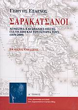 ΣΑΡΑΚΑΤΣΑΝΟΙ ΑΓΝΩΣΤΕΣ ΚΑΙ ΣΠΑΝΙΕΣ ΠΗΓΕΣ ΓΙΑ ΤΗ ΖΩΗ ΚΑΙ ΤΗΝ ΙΣΤΟΡΙΑ ΤΟΥΣ 1850-2000