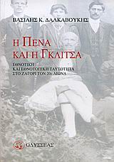 Η ΠΕΝΑ ΚΑΙ Η ΓΚΛΙΤΣΑ ΕΘΝΟΤΙΚΗ ΚΑΙ ΕΘΝΟΤΟΠΙΚΗ ΤΑΥΤΟΤΗΤΑ ΣΤΟ ΖΑΓΟΡΙ ΤΟΝ 20Ο ΑΙΩΝΑ ΑΝΟΙΧΤΟΙ ΟΡΙΖΟΝΤΕΣ ΣΤΗ ΛΑΟΓΡΑΦΙΑ