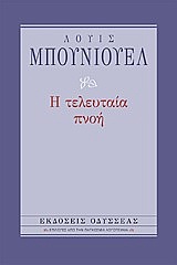 Η ΤΕΛΕΥΤΑΙΑ ΠΝΟΗ ( ΕΠΙΛΟΓΕΣ ΑΠΟ ΤΗΝ ΠΑΓΚΟΣΜΙΑ ΛΟΓΟΤΕΧΝΙΑ) 6Η ΕΚΔΟΣΗ