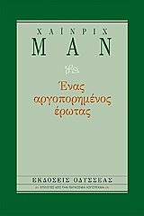 ΕΝΑΣ ΑΡΓΟΠΟΡΗΜΕΝΟΣ ΕΡΩΤΑΣ (ΕΠΙΛΟΓΕΣ ΑΠΟ ΤΗΝ ΠΑΓΚΟΣΜΙΑ ΛΟΓΟΤΕΧΝΙΑ) 2Η ΕΚΔΟΣΗ