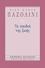 ΤΑ ΠΑΙΔΙΑ ΤΗΣ ΖΩΗΣ ΕΠΙΛΟΓΕΣ ΑΠΟ ΤΗΝ ΠΑΓΚΟΣΜΙΑ ΛΟΓΟΤΕΧΝΙΑ 5Η ΕΚΔΟΣΗ