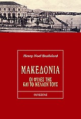 ΜΑΚΕΔΟΝΙΑ ΟΙ ΦΥΛΕΣ ΤΗΣ ΚΑΙ ΤΟ ΜΕΛΛΟΝ ΤΟΥΣ