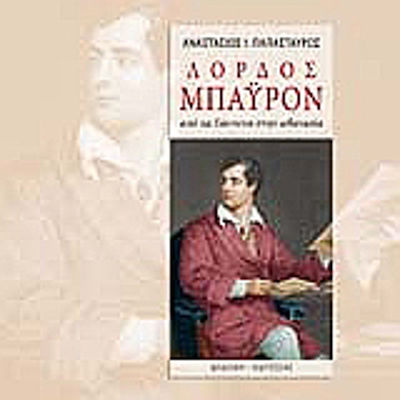 ΛΟΡΔΟΣ ΜΠΑΫΡΟΝ -ΑΠΟ ΤΑ ΓΙΑΝΝΕΝΑ ΣΤΗΝ ΑΘΑΝΑΣΙΑ ΔΙΤΟΜΟ