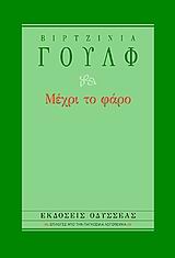 ΜΕΧΡΙ ΤΟ ΦΑΡΟ ΕΠΙΛΟΓΕΣ ΑΠΟ ΤΗΝ ΠΑΓΚΟΣΜΙΑ ΛΟΓΟΤΕΧΝΙΑ 3Η ΕΚΔΟΣΗ