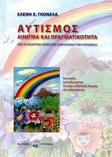 ΑΥΤΙΣΜΟΣ ΑΙΝΙΓΜΑ ΚΑΙ ΠΡΑΓΜΑΤΙΚΟΤΗΤΑ: ΑΠΟ ΤΗ ΘΕΩΡΗΤΙΚΗ ΠΡΟΣΕΓΓΙΣΗ ΣΤΗΝ ΕΚΠΑΙΔΕΥΤΙΚΗ ΠΑΡΕΜΒΑΣΗ: ΓΙΑ ΓΟΝΕΙΣ ΕΚΠΑΙΔΕΥΤΙΚΟΥΣ ΓΕΝΙΚΗΣ ΚΑΙ ΕΙΔΙΚΗΣ ΑΓΩΓΗΣ ΚΑ