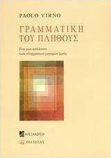 ΓΡΑΜΜΑΤΙΚΗ ΤΟΥ ΠΛΗΘΟΥΣ ΓΙΑ ΜΙΑ ΑΝΑΛΥΣΗ ΤΩΝ ΣΥΓΧΡΟΝΩΝ ΜΟΡΦΩΝ ΖΩΗΣ