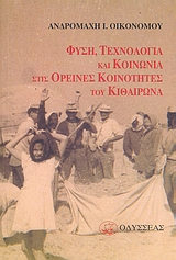 ΦΥΣΗ, ΤΕΧΝΟΛΟΓΙΑ ΚΑΙ ΚΟΙΝΩΝΙΑ ΣΤΙΣ ΟΡΕΙΝΕΣ ΚΟΙΝΟΤΗΤΕΣ ΤΟΥ ΚΙΘΑΙΡΩΝΑ