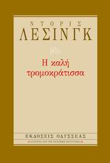 Η ΚΑΛΗ ΤΡΟΜΟΚΡΑΤΙΣΣΑ ΕΠΙΛΟΓΕΣ ΑΠΟ ΤΗΝ ΠΑΓΚΟΣΜΙΑ ΛΟΓΟΤΕΧΝΙΑ 2Η ΕΚΔΟΣΗ