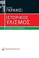 ΙΣΤΟΡΙΚΟΣ ΥΛΙΣΜΟΣ ΤΕΤΡΑΔΙΑ ΤΗΣ ΦΥΛΑΚΗΣ 4Η ΕΚΔΟΣΗ