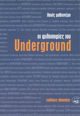 ΟΙ ΦΙΛΟΣΟΦΙΕΣ ΤΟΥ UNDERGROUND 3Η ΕΚΔΟΣΗ