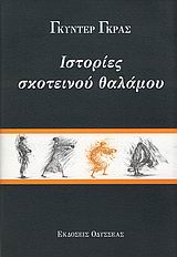 ΙΣΤΟΡΙΕΣ ΣΚΟΤΕΙΝΟΥ ΘΑΛΑΜΟΥ