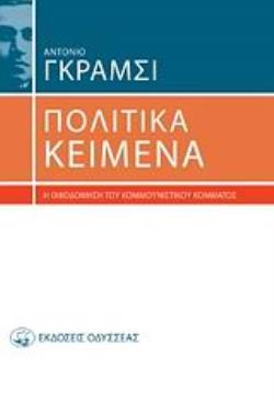 ΠΟΛΙΤΙΚΑ ΚΕΙΜΕΝΑ Η ΟΙΚΟΔΟΜΗΣΗ ΤΟΥ ΚΟΜΜΟΥΝΙΣΤΙΚΟΥ ΚΟΜΜΑΤΟΣ 3Η ΕΚΔΟΣΗ