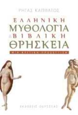 ΕΛΛΗΝΙΚΗ ΜΥΘΟΛΟΓΙΑ ΚΑΙ ΒΙΒΛΙΚΗ ΘΡΗΣΚΕΙΑ
