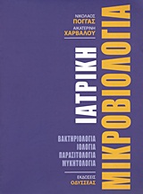 ΙΑΤΡΙΚΗ ΜΙΚΡΟΒΙΟΛΟΓΙΑ : ΒΑΚΤΗΡΙΟΛΟΓΙΑ, ΙΟΛΟΓΙΑ, ΠΑΡΑΣΙΤΟΛΟΓΙΑ, ΜΥΚΗΤΟΛΟΓΙΑ