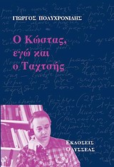 Ο ΚΩΣΤΑΣ, ΕΓΩ ΚΑΙ Ο ΤΑΧΤΣΗΣ ΣΑΝ ΜΥΘΙΣΤΟΡΗΜΑ ...