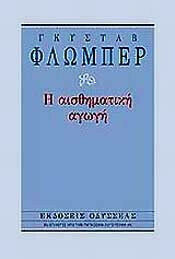 Η ΑΙΣΘΗΜΑΤΙΚΗ ΑΓΩΓΗ