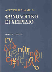 ΦΩΝΟΛΟΓΙΚΟ ΕΓΧΕΙΡΙΔΙΟ