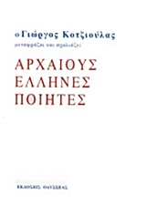 Ο ΓΙΩΡΓΟΣ ΚΟΤΖΙΟΥΛΑΣ ΜΕΤΑΦΡΑΖΕΙ ΚΑΙ ΣΧΟΛΙΑΖΕΙ ΑΡΧΑΙΟΥΣ ΕΛΛΗΝΕΣ ΠΟΙΗΤΕΣ