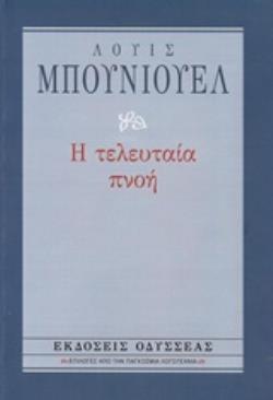 Η ΤΕΛΕΥΤΑΙΑ ΠΝΟΗ