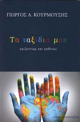 ΤΑ ΤΑΞΙΔΙΑ ΜΟΥ ΟΡΙΖΟΝΤΙΩΣ ΚΑΙ ΚΑΘΕΤΩΣ