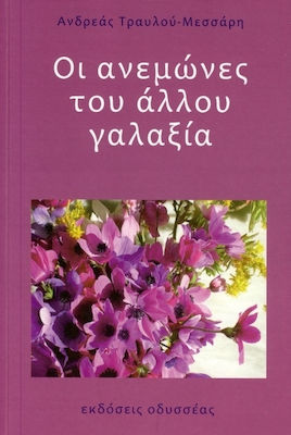 ΟΙ ΑΝΕΜΩΝΕΣ ΤΟΥ ΑΛΛΟΥ ΓΑΛΑΞΙΑ