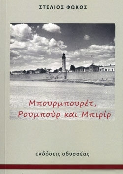ΜΠΟΥΡΜΠΟΥΡΕΤ, ΡΟΥΜΠΟΥΡ ΚΑΙ ΜΠΙΡΙΡ