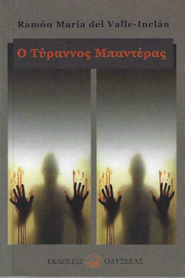 Ο ΤΥΡΡΑΝΟΣ ΜΠΑΝΤΕΡΑΣ