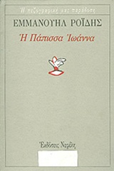 Η ΠΑΠΙΣΣΑ ΙΩΑΝΝΑ Η ΠΕΖΟΓΡΑΦΙΚΗ ΜΑΣ ΠΑΡΑΔΟΣΗ