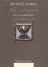 ΣΤΟ ΥΠΕΡΩΟ ΚΑΙ ΑΛΛΑ ΔΙΗΓΗΜΑΤΑ