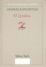 Η ΠΕΖΟΓΡΑΦΙΚΗ ΜΑΣ ΠΑΡΑΔΟΣΗ Ο ΖΗΤΙΑΝΟΣ