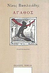 ΑΓΑΘΟΣ (ΣΥΓΧΡΟΝΗ ΕΛΛΗΝΙΚΗ ΠΕΖΟΓΡΑΦΙΑ )
