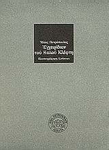 ΕΓΧΕΙΡΙΔΙΟΝ ΤΟΥ ΚΑΛΟΥ ΚΛΕΦΤΗ ΛΑΙΚΟΝ ΚΑΙ ΜΑΚΑΒΡΙΟΝ ΕΥΘΥΜΟΓΡΑΦΗΜΑ