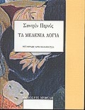 ΤΑ ΜΕΛΕΝΙΑ ΛΟΓΙΑ ΒΙΒΛΙΑ ΓΙΑ ΝΕΟΥΣ