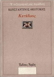 ΚΑΤΑΔΙΚΟΣ Η ΠΕΖΟΓΡΑΦΙΚΗ ΜΑΣ ΠΑΡΑΔΟΣΗ