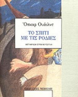 ΤΟ ΣΠΙΤΙ ΜΕ ΤΙΣ ΡΟΔΙΕΣ ΒΙΒΛΙΑ ΓΙΑ ΝΕΟΥΣ