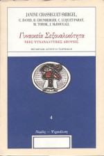 ΓΥΝΑΙΚΕΙΑ ΣΕΞΟΥΑΛΙΚΟΤΗΤΑ ΝΕΕΣ ΨΥΧΑΝΑΛΥΤΙΚΕΣ ΑΠΟΨΕΙΣ ΒΙΒΛΙΑ ΓΙΑ ΤΗΝ ΨΥΧΑΝΑΛΥΣΗ