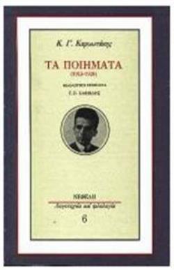 ΤΑ ΠΟΙΗΜΑΤΑ (1913-1928) ΚΑΡΥΩΤΑΚΗΣ