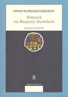 ΕΙΣΑΓΩΓΗ ΣΤΗ ΘΕΩΡΗΤΙΚΗ ΓΛΩΣΣΟΛΟΓΙΑ