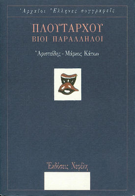 ΒΙΟΙ ΠΑΡΑΛΛΗΛΟΙ (ΠΡΩΤΟΣ ΤΟΜΟΣ) ΑΡΙΣΤΕΙΔΗΣ-ΜΑΡΚΟΣ ΚΑΤΩΝ