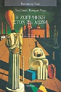 Η ΖΩΓΡΑΦΙΚΗ ΣΤΟΝ 20Ο ΑΙΩΝΑ